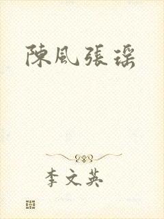 陈风张瑶