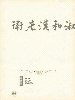卫老汉和淑蓉