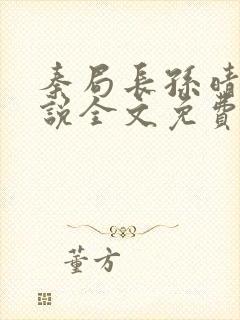 秦局长孙晴晴小说全文免费阅读最新章节
