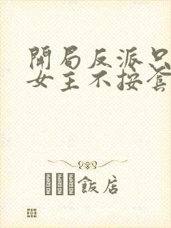 开局反派只想苟女主不按套路走