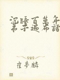 沉睡百万年我的弟子遍布诸天万界