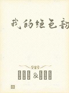 我的绝色韵母封面