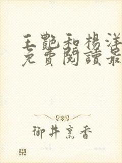 王艳和杨洋全文免费阅读最新章节