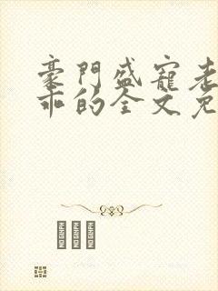 豪门盛宠老婆乖乖的全文免费阅读