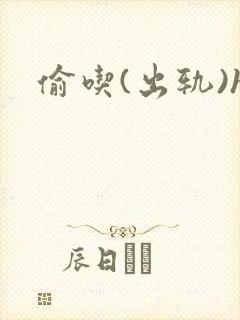 偷吃(出轨)h