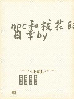 npc和校花的日常by