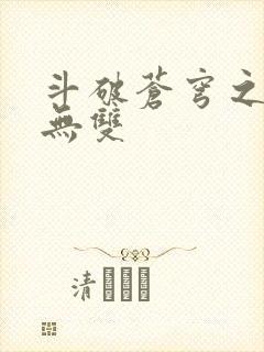 斗破苍穹之淫帝无双