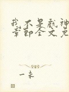 我不是戏神最新章节全文免费阅读