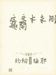 病案本未删减笔趣阁