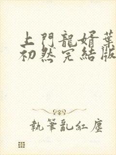 上门龙婿叶辰萧初然完结版大结局