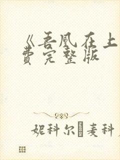 《吾凰在上》免费完整版封面