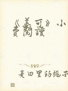 《姜可》小说免费阅读