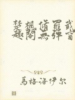 楚枫修罗武神笔趣阁无弹窗