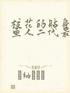 校花的贴身高手鱼人二代最新章