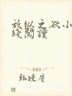 放纵之欲小说在线阅读