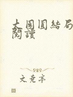 大团圆结局全文阅读