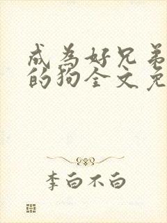 成为好兄弟脚下的狗全文免费阅读