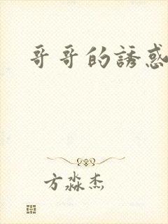 哥哥的诱惑封面
