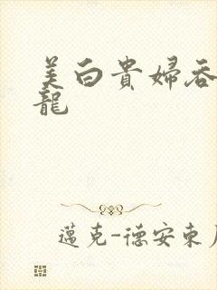 美白贵妇吞吃巨龙