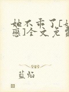 她不乖了[姐弟恋]全文免费阅读