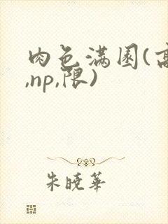 肉色满园(高h,np,限)封面