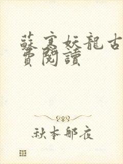 苏寒妖龙古帝免费阅读