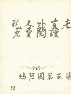 我人外有老婆了免费阅读封面