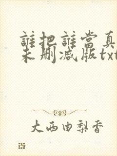 谁把谁当真小说未删减版txt