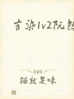 有染1v2阮然