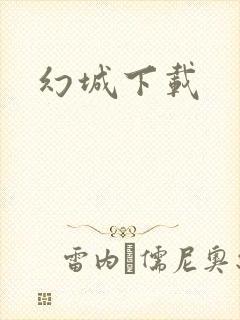 幻城下载