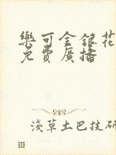 乐可金银花全文免费广播封面