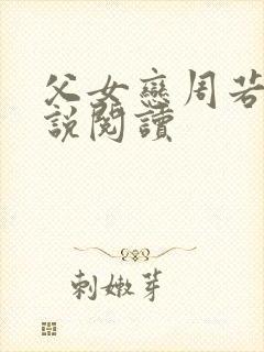 父女恋周若彤小说阅读封面