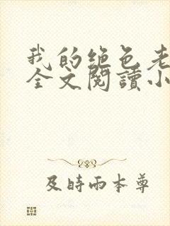 我的绝色老板娘全文阅读小说