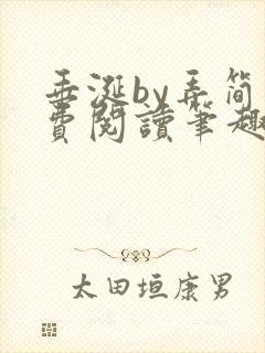 垂涎by弄简免费阅读笔趣阁