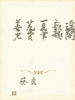 姜茺夏歆瑶全文免费笔趣阁封面