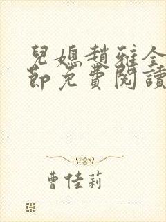 儿媳赵雅全部章节免费阅读小说