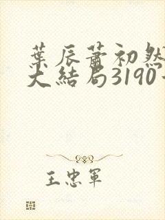 叶辰萧初然完结大结局3190章