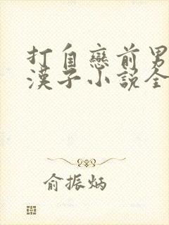 打自恋前男友闲汉子小说全文阅读封面