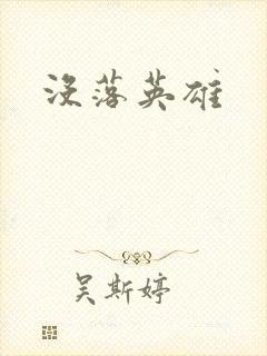 没落英雄