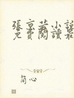 张京若小说全文免费阅读最新章节