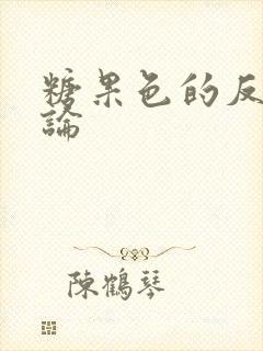 糖果色的反恋爱论