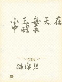 小玉每天在汆肉中醒来