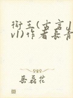衔玉(古言,1v1)作者长青长白