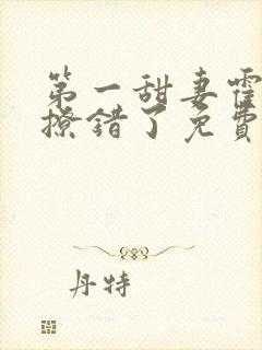 第一甜妻霍先生撩错了免费听书封面