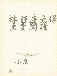 林舒唐亦琛小说免费阅读