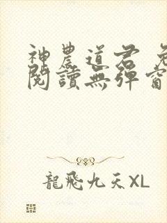 神农道君 免费阅读无弹窗