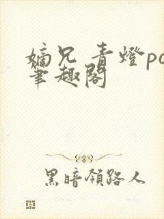 嫡兄 青灯po笔趣阁