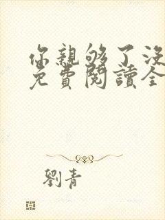 你亲够了没小说免费阅读全文封面