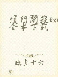 侯门闺杀txt全本下载