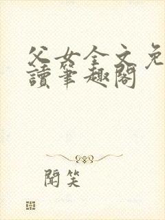 父女全文免费阅读笔趣阁